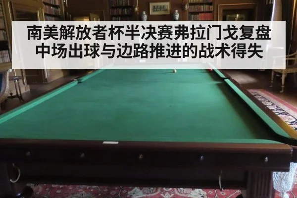 南美解放者杯半决赛弗拉门戈复盘 中场出球与边路推进的战术得失