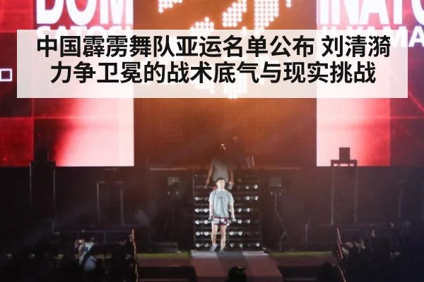 中国霹雳舞队亚运名单公布 刘清漪力争卫冕的战术底气与现实挑战