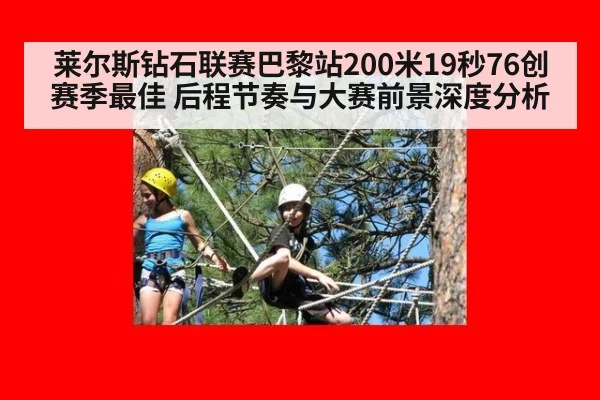 莱尔斯钻石联赛巴黎站200米19秒76创赛季最佳 后程节奏与大赛前景深度分析