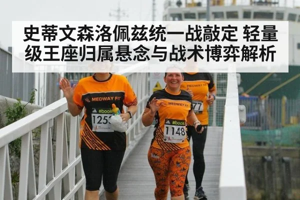 史蒂文森洛佩兹统一战敲定 轻量级王座归属悬念与战术博弈解析