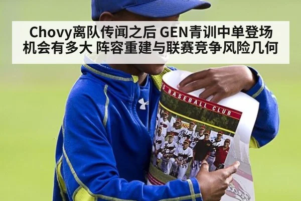 Chovy离队传闻之后 GEN青训中单登场机会有多大 阵容重建与联赛竞争风险几何