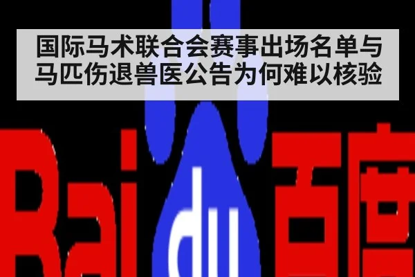 国际马术联合会赛事出场名单与马匹伤退兽医公告为何难以核验